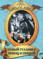 DVD "Принц и нищий, Новый Гулливер" - fgospostavki.ru - Новочеркасск