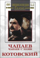 DVD художественный фильм "Чапаев. Чапаев с нами. Котовский" - fgospostavki.ru - Новочеркасск