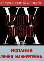 DVD документальный фильм "Испания. Линия Маннергейма" - fgospostavki.ru - Новочеркасск