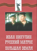DVD художественный фильм "Иван Никулин - русский матрос. Большая земля" - fgospostavki.ru - Новочеркасск