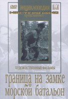 DVD художественный фильм "Граница на замке. Морской батальон" - fgospostavki.ru - Новочеркасск