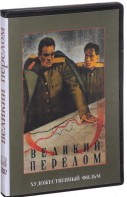 DVD художественный фильм "Великий перелом" - fgospostavki.ru - Новочеркасск