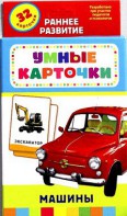 Карточки Домана "Машины" - fgospostavki.ru - Новочеркасск