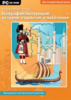 Интерактивные плакаты. География материков: история открытий и население. Программно-методический комплекс - fgospostavki.ru - Новочеркасск
