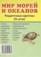 Раздаточные карточки "Мир морей и океанов" - fgospostavki.ru - Новочеркасск