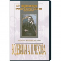 DVD "Водевили Чехова А.П. (на 2-х дисках)" - fgospostavki.ru - Новочеркасск