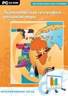 Интерактивные тесты. Экономическая география регионов мира - fgospostavki.ru - Новочеркасск