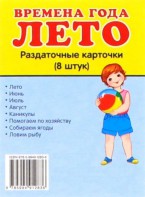 Раздаточные карточки "Времена года. Лето" - fgospostavki.ru - Новочеркасск