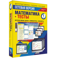 Сетевая версия. Тесты. Математика 1 класс - fgospostavki.ru - Новочеркасск
