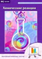Интерактивные тесты. Химические реакции - fgospostavki.ru - Новочеркасск
