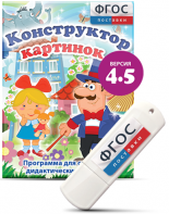 Программа для создания пособий и дидактических игр "Конструктор картинок 4.5" на USB - носителе - fgospostavki.ru - Новочеркасск