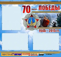 Стенд информационный эдустенд "70-летие Победы" (75*70, 3 кармана) - fgospostavki.ru - Новочеркасск