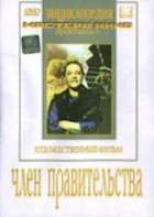 DVD художественный фильм "Член правительства" - fgospostavki.ru - Новочеркасск