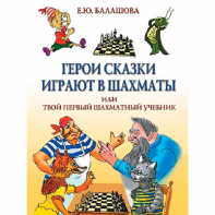 Балашова Е. "Герои сказки играют в шахматы или твой первый шахматный учебник" - fgospostavki.ru - Новочеркасск
