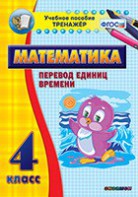 Тренажёр по математике. 4 класс. Перевод единиц времени - fgospostavki.ru - Новочеркасск