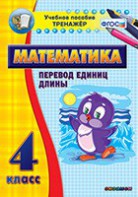 Тренажёр по математике. 4 класс. Перевод единиц длины - fgospostavki.ru - Новочеркасск