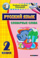 Тренажёр по русскому языку. 2 класс. Словарные слова - fgospostavki.ru - Новочеркасск