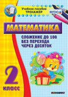 Тренажёр по математике. 2 класс. Сложение до 100 без перехода через десяток - fgospostavki.ru - Новочеркасск