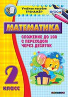 Тренажёр по математике. 2 класс. Сложение до 100 с переходом через десяток - fgospostavki.ru - Новочеркасск