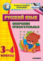 Тренажёр по русскому языку. 3-4 классы. Окончания прилагательных - fgospostavki.ru - Новочеркасск