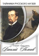 DVD "Рыцарь красоты Василий Поленов" - fgospostavki.ru - Новочеркасск