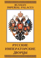 DVD "Русские императорские дворцы" - fgospostavki.ru - Новочеркасск