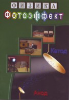 DVD "Физика. Фотоэффект" - fgospostavki.ru - Новочеркасск