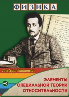 DVD "Физика. Элементы специальной теории относительности" - fgospostavki.ru - Новочеркасск