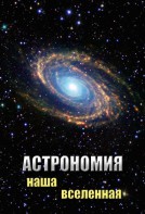 DVD "Астрономия. Наша Вселенная" - fgospostavki.ru - Новочеркасск