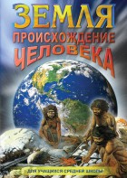 DVD "Земля. Происхождение человека" - fgospostavki.ru - Новочеркасск