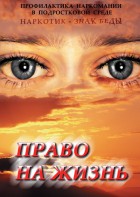 DVD "Право на жизнь (Профилактика наркомании)" - fgospostavki.ru - Новочеркасск
