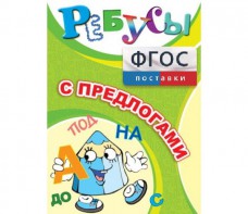 Ребусы "С предлогами" - fgospostavki.ru - Новочеркасск