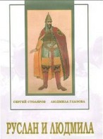 DVD "Руслан и Людмила (музыкальный фильм-сказка) Музыка М.И.Глинки" - fgospostavki.ru - Новочеркасск