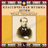 CD Классическая музыка детям - Юный Чайковский - fgospostavki.ru - Новочеркасск