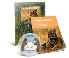 Электронное наглядное пособие «Млекопитающие» - fgospostavki.ru - Новочеркасск