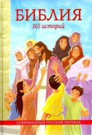 Библия. 365 историй - fgospostavki.ru - Новочеркасск