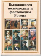 Комплект плакатов "Выдающиеся полководцы и флотоводцы России" - fgospostavki.ru - Новочеркасск