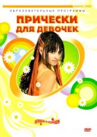 DVD "Прически для девочек" - fgospostavki.ru - Новочеркасск
