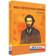 Медиа Коллекция "Жизнь и творчество русских художников. Архип Куинджи" - fgospostavki.ru - Новочеркасск