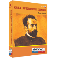 Медиа Коллекция "Жизнь и творчество русских художников. Исаак Левитан" - fgospostavki.ru - Новочеркасск