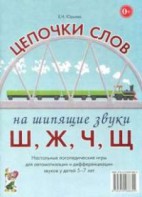 Логопедическая игра "Цепочки слов на шипящие звуки Ш, Ж, Ч, Щ" - fgospostavki.ru - Новочеркасск