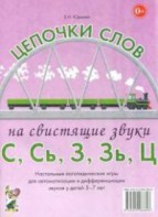 Логопедическая игра "Цепочки слов на свистящие звуки С, Сь, З, Зь" - fgospostavki.ru - Новочеркасск