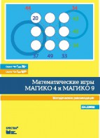 Математические игры "Магико 4"  и  "Магико 9". Методические рекомендации. - fgospostavki.ru - Новочеркасск