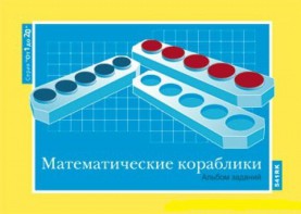 Альбом заданий к счетному материалу "Математические кораблики" (От 1 до 20) - fgospostavki.ru - Новочеркасск