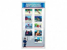Стенд "Безопасно? Нет - опасно!" - fgospostavki.ru - Новочеркасск