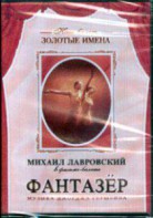 DVD "Фантазер" фильм-балет по мотивам оперы «Порги и Бесс» - fgospostavki.ru - Новочеркасск