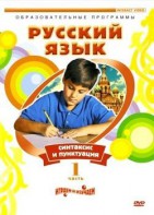 DVD "Русский язык. Часть 1. Синтаксис и пунктуация" - fgospostavki.ru - Новочеркасск