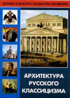 DVD "Архитектура русского классицизма" - fgospostavki.ru - Новочеркасск