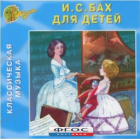 CD Классическая музыка. Бах для детей - fgospostavki.ru - Новочеркасск