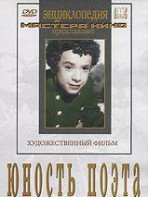 DVD "Юность поэта (художественный фильм о детстве А.С.Пушкина) - fgospostavki.ru - Новочеркасск